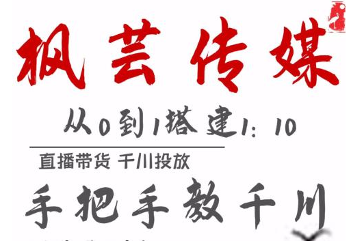 枫芸传媒11月千川最新玩法，手把手教你搭建1:10的计划-创业项目致富网、狼哥项目资源库