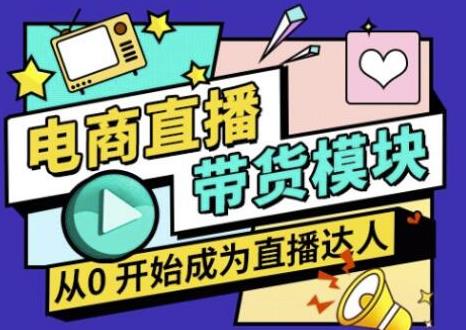大鹏·电商直播带货课，系统学习直播带货各环节技巧和套路-创业项目致富网、狼哥项目资源库