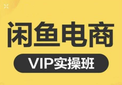 鱼客·闲鱼电商零基础入门到进阶VIP实战课程，帮助你掌握闲鱼电商所需的各项技能-创业项目致富网、狼哥项目资源库