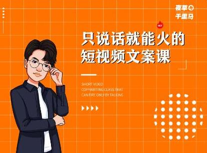 夜草与千里马·7天文案实操训练营第十四期，只说话就能火的短视频文案课-创业项目致富网、狼哥项目资源库