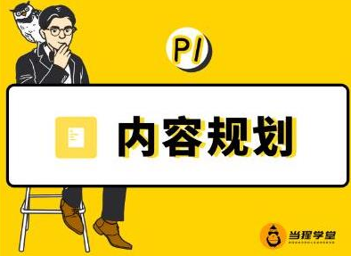 当猩学堂·内容规划训练营，如何做好你长期的系列选题规划|内容规划系列课程-创业项目致富网、狼哥项目资源库