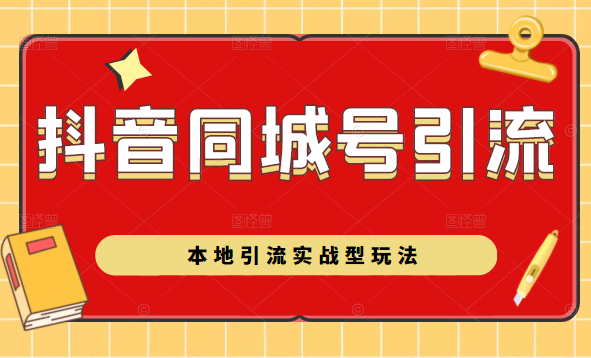 抖音同城号本地引流实战型玩法，带你深入了解抖音同城号引流模式-创业项目致富网、狼哥项目资源库