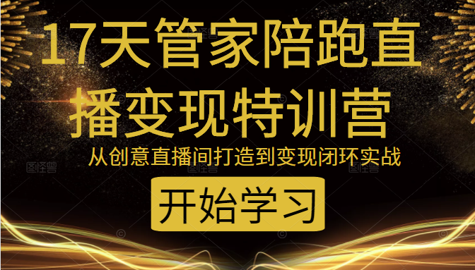 教你打造爆品带货直播间，如何用用百元搭建千人直播间，增加自然成交-创业项目致富网、狼哥项目资源库