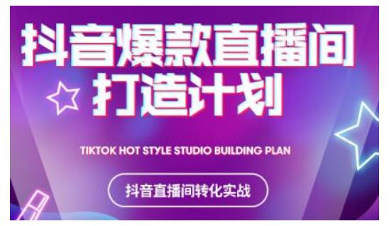 2021抖音爆款直播间打造计划，教你打造完美的爆款直播间-创业项目致富网、狼哥项目资源库