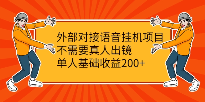 外部对接语音挂机项目，不需要真人出镜，单人基础收益200+-创业项目致富网、狼哥项目资源库