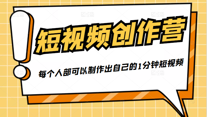 50W博主『100种生活』短视频创作营，每个人部可以制作出自己的1分钟短视频-创业项目致富网、狼哥项目资源库