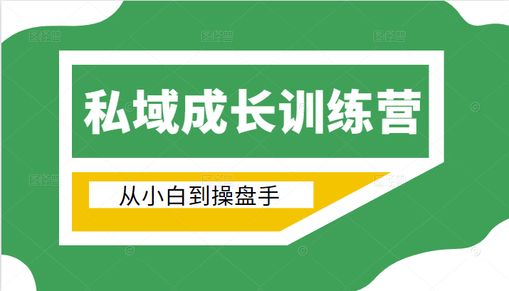 电商私域成长训练营，从小白到操盘手（价值999元）-创业项目致富网、狼哥项目资源库