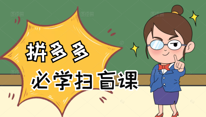 拼多多商家开店入门必学，0基础新手小白扫盲课（58节视频课程）-创业项目致富网、狼哥项目资源库