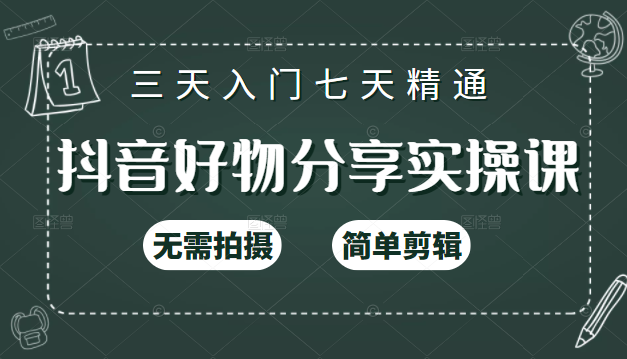 抖音好物分享实操课，无需拍摄，简单剪辑，短视频快速涨粉（125节视频课程）-创业项目致富网、狼哥项目资源库