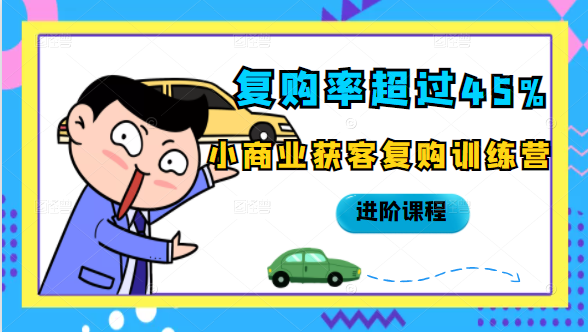 复购率超过45%，小商业获客复购训练营进阶课程-创业项目致富网、狼哥项目资源库
