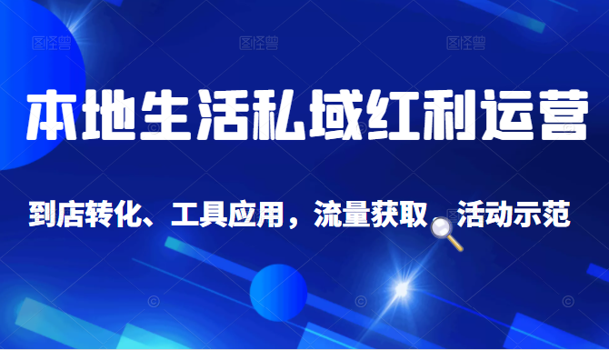 抖音同城探店号系列教程，撬动本地蛋糕超级玩法-创业项目致富网、狼哥项目资源库