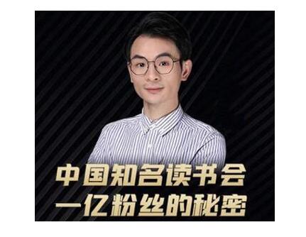 董十一·中国知名读书会，一亿粉丝的秘密，适合想做新媒体运营或短视频网红的你-创业项目致富网、狼哥项目资源库
