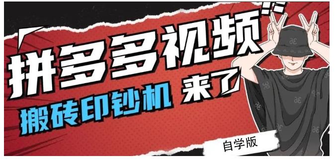 拼多多视频搬砖印钞机玩法，2021年最后一个短视频红利项目-创业项目致富网、狼哥项目资源库