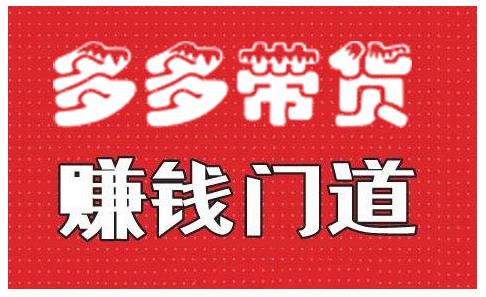 小圈帮·拼多多视频带货项目，多多带货赚钱门道 价值368元-创业项目致富网、狼哥项目资源库