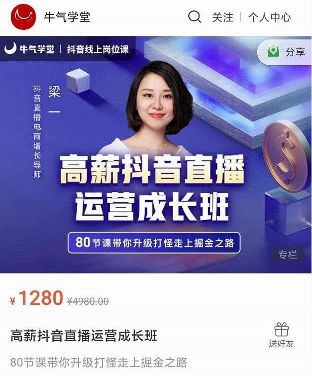 牛气学堂高薪抖音直播运营成长班，带你升级打怪走上掘金之路-创业项目致富网、狼哥项目资源库