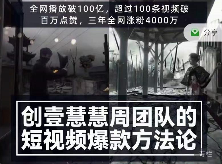 创壹慧慧周短视频爆款方法论，让你快速入门、少走弯路、节省试错成本-创业项目致富网、狼哥项目资源库