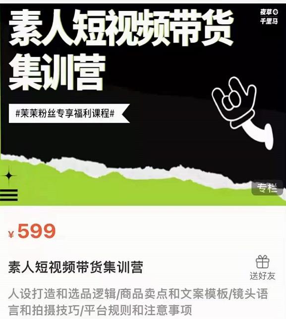 夜草与千里马素人短视频带货集训营，薛辉团队价值599-创业项目致富网、狼哥项目资源库