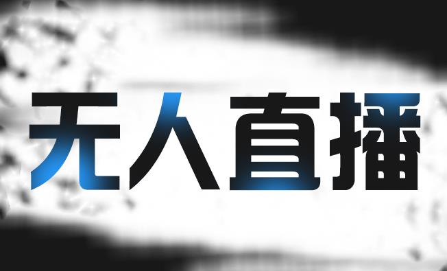 拼多多无人直播带货，简单的代播或者录制一个视频，谁都可以做-创业项目致富网、狼哥项目资源库
