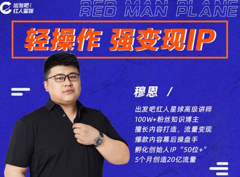 穆恩·轻操作、强变现IP内容运营课，帮助你正式成为短视频行业从业者-创业项目致富网、狼哥项目资源库