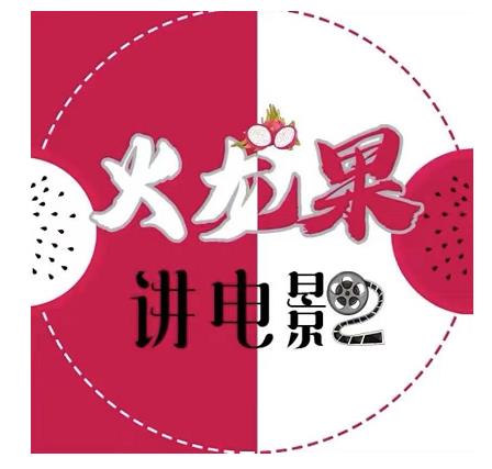 火龙果电影解说教程合集，适合普通人的副业赚钱项目-创业项目致富网、狼哥项目资源库