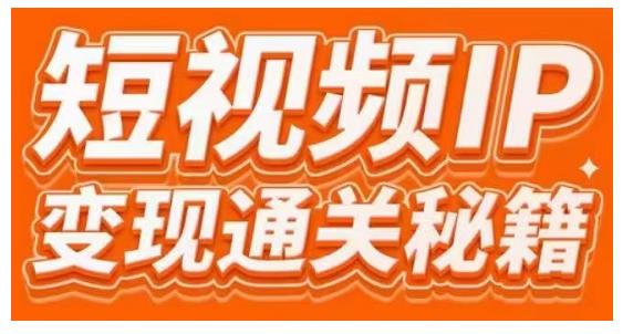 101名师工厂商学院·短视频IP变现通关秘籍，大咖亲授带你避坑少走弯路-创业项目致富网、狼哥项目资源库