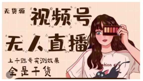 梅花实验室·微信视频号无人直播，视频号带货权限0粉即可，0费用0保证金-创业项目致富网、狼哥项目资源库