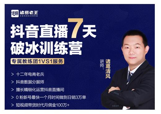 诸葛学堂·抖音直播7天破冰训练营，0粉新号最快一个月时间做到日销3万单-创业项目致富网、狼哥项目资源库
