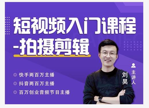 蛋解创业·短视频入门课程，从0-1做一个能持续涨粉的账号-创业项目致富网、狼哥项目资源库