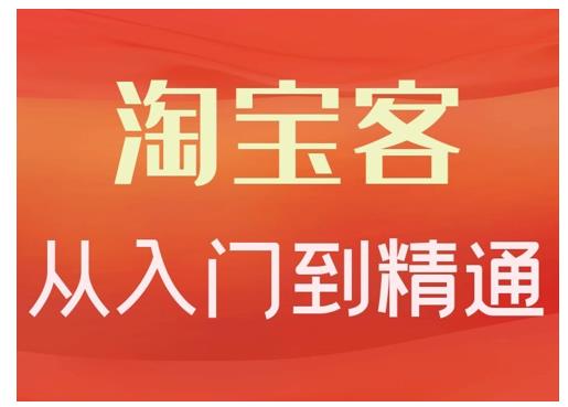 卓让·淘宝客从入门到精通，教你做一个赚钱的淘宝客-创业项目致富网、狼哥项目资源库