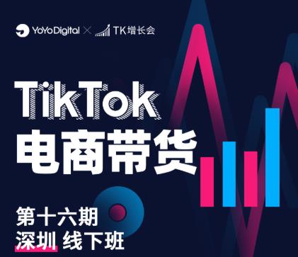 TK电商带货线下班第十六期（深圳站），从0到1带货出单-创业项目致富网、狼哥项目资源库