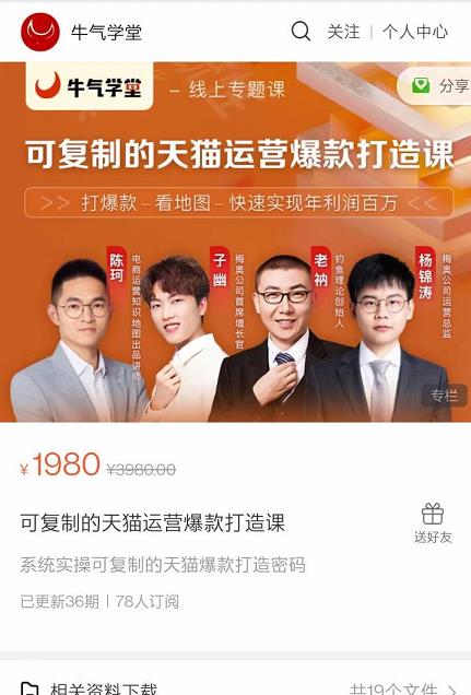 牛气学堂可复制的天猫运营爆款打造课，系统实操可复制的天猫爆款打造密码-创业项目致富网、狼哥项目资源库