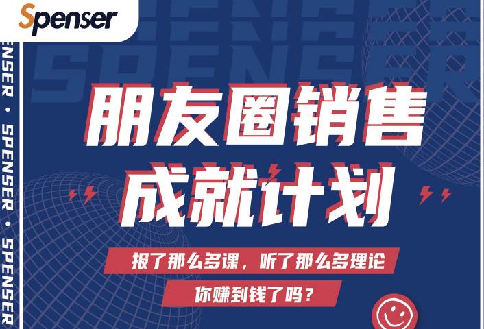 Spenser绝杀文案成就计划，一套课程教你打通微信赚钱生态-创业项目致富网、狼哥项目资源库