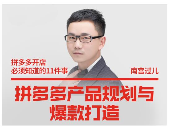 南宫过儿·拼多多产品规划与爆款打造，全方面阐述如何实现拼多多店铺爆款-创业项目致富网、狼哥项目资源库