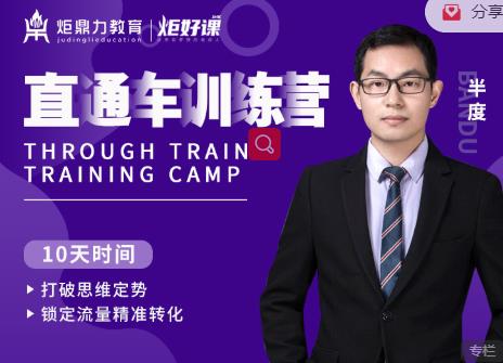 半度老师直通车训练营：打破思维定势，锁定流量精准转化-创业项目致富网、狼哥项目资源库