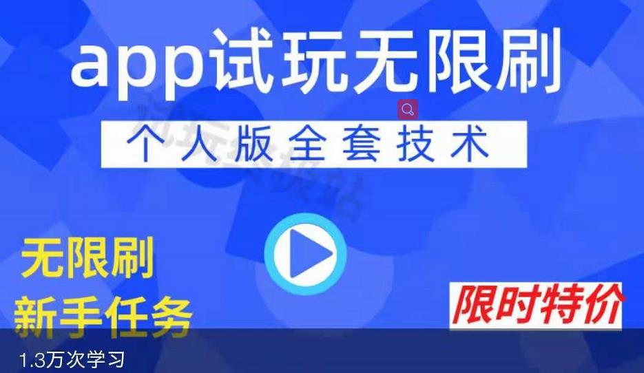 APP无限试玩项目，长期赚钱项目，新手小白都可以上手-创业项目致富网、狼哥项目资源库