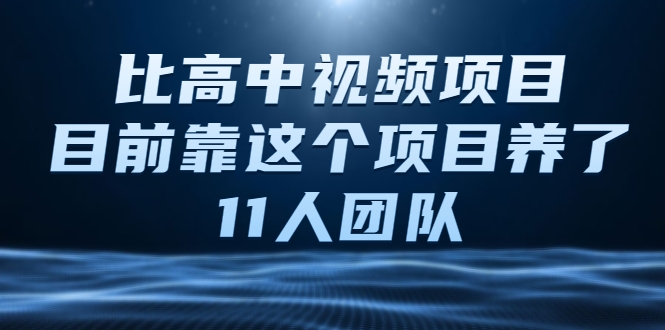 比高中视频项目，目前靠这个项目养了11人团队【视频课程】-创业项目致富网、狼哥项目资源库