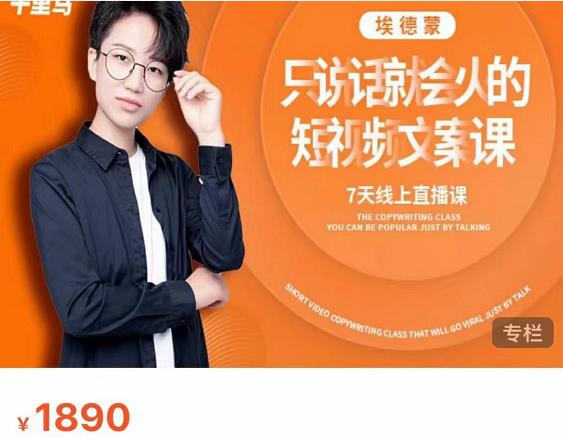 夜草与千里马7天文案实操训练营第17期，让不会写文案的人，写出一篇可传播的完整文案-创业项目致富网、狼哥项目资源库