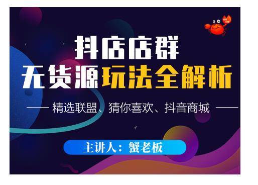 蟹老板·抖音无货源店群超级攻略：不发视频，不开直播，只玩转店铺自身流量-创业项目致富网、狼哥项目资源库