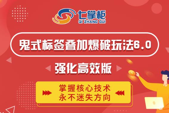 鬼脚七·鬼式标签叠加玩法6.0-鬼哥标签玩法强化高效版，价值5800元-创业项目致富网、狼哥项目资源库