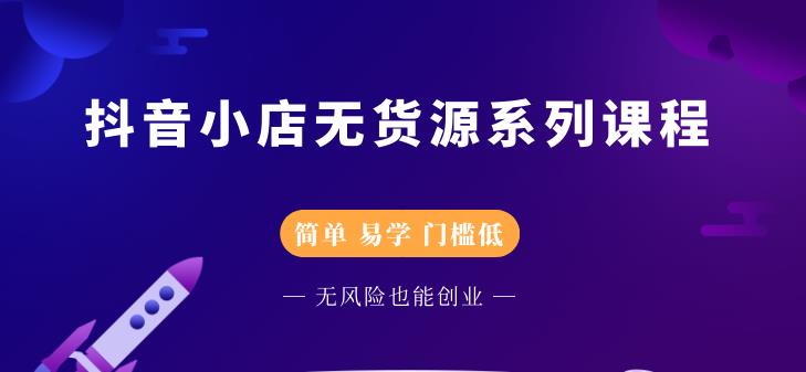 圣淘电商抖音小店无货源系列课程，零基础也能快速上手抖音小店-创业项目致富网、狼哥项目资源库
