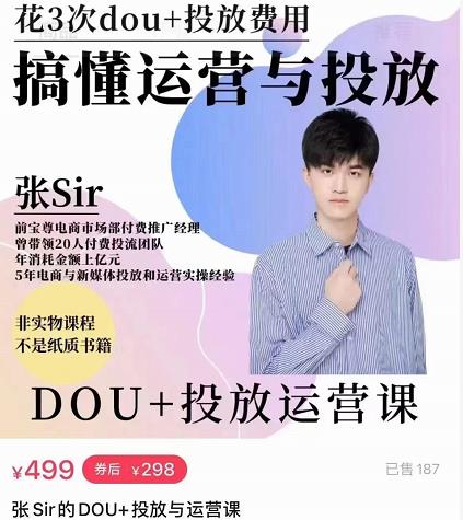 张sir的dou+投放运营课：搞懂运营与投放，全面提升账号的流量运营效率-创业项目致富网、狼哥项目资源库