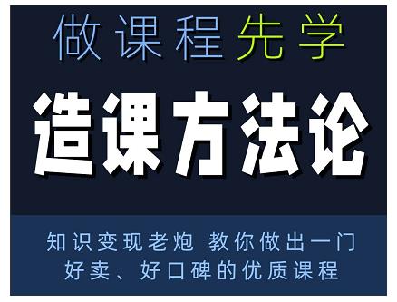 林雨·造课方法论：知识变现老炮教你做出一门好卖、好口碑的优质课程-创业项目致富网、狼哥项目资源库