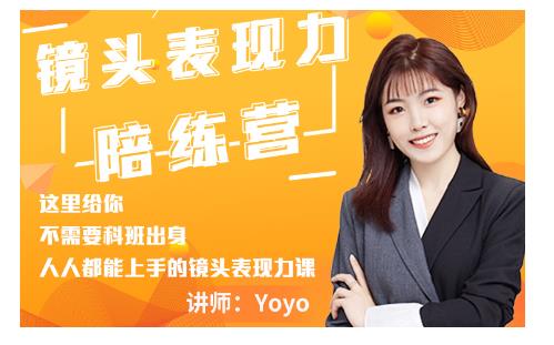 Yoyo·镜头表现力陪练营，人人都能上手的镜头表现力课价值9999元-创业项目致富网、狼哥项目资源库