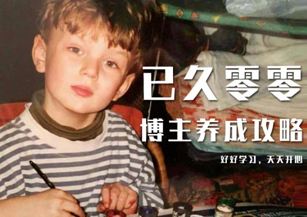 已久零零博主养成攻略（B站、抖音、公众号），适合小白的自媒体赚钱课程-创业项目致富网、狼哥项目资源库