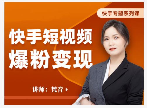 梵音·快手短视频爆粉变现，破解提升视频点击的密码，让作品流量翻倍-创业项目致富网、狼哥项目资源库