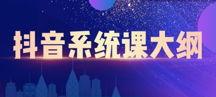 大川百万系统课：短视频运营与直播变现，帮助你在抖音赚到第一个100万-创业项目致富网、狼哥项目资源库