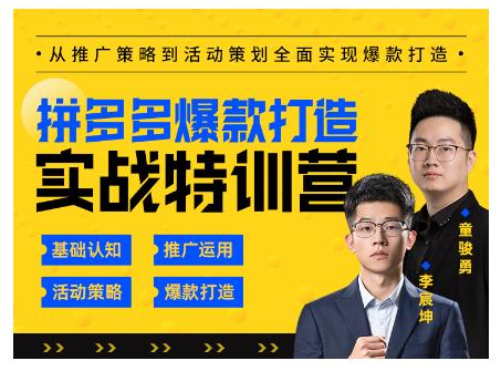 玺承云·拼多多爆款打造实战特训营，一套从入门到高手课程，让你快速拿捏拼多多-创业项目致富网、狼哥项目资源库