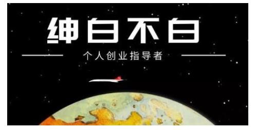 绅白不白·虎牙拉新短期小项目，拉单人奖励一人13-20块价值398元-创业项目致富网、狼哥项目资源库