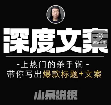 小呆短视频深度文案课，上热门的杀手锏，带你写出爆款标题+文案-创业项目致富网、狼哥项目资源库
