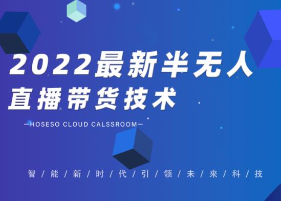 禾兴社·2022最新抖音半无人直播带货技术及卡直播广场玩法，价值699元-创业项目致富网、狼哥项目资源库